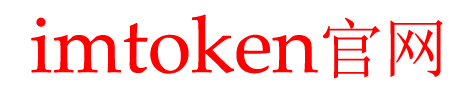 imtoken官网- imToken丨全球领先的区块链钱包